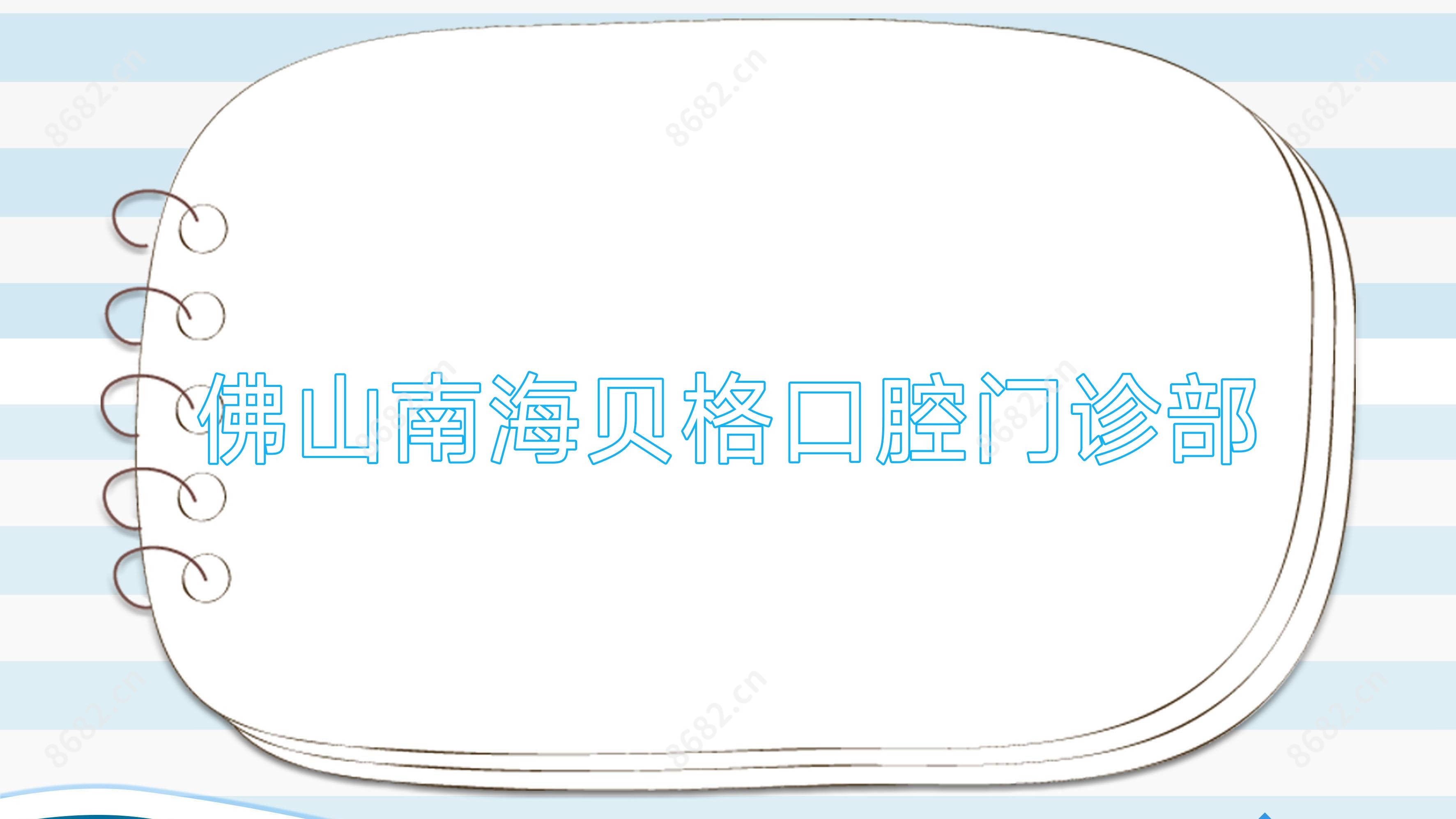 佛山南海贝格口腔门诊部