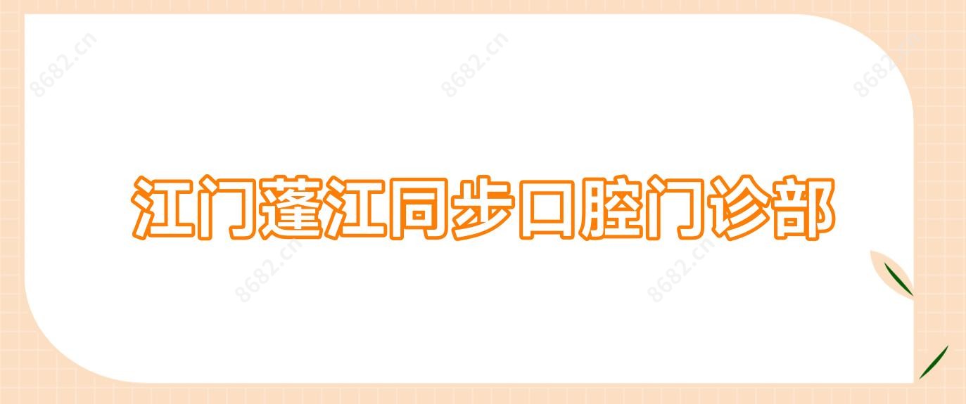 江门蓬江同步口腔门诊部