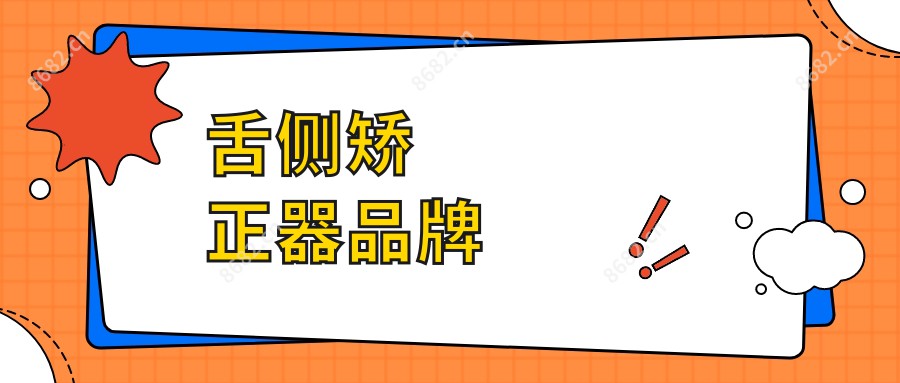 舌侧矫正器品牌