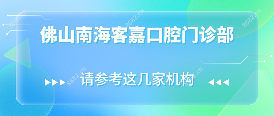 佛山南海客嘉口腔门诊部