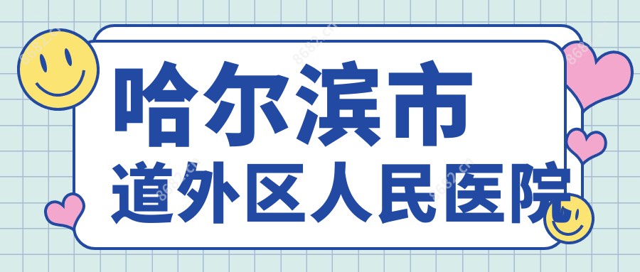 哈尔滨市道外区人民医院
