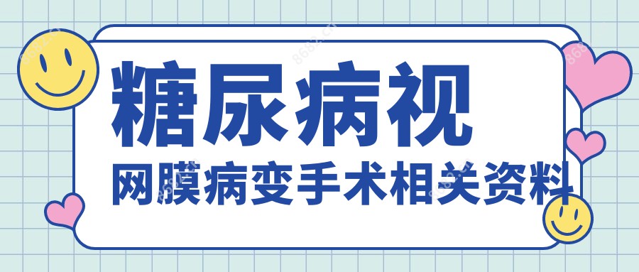 糖尿病视网膜病变手术相关资料