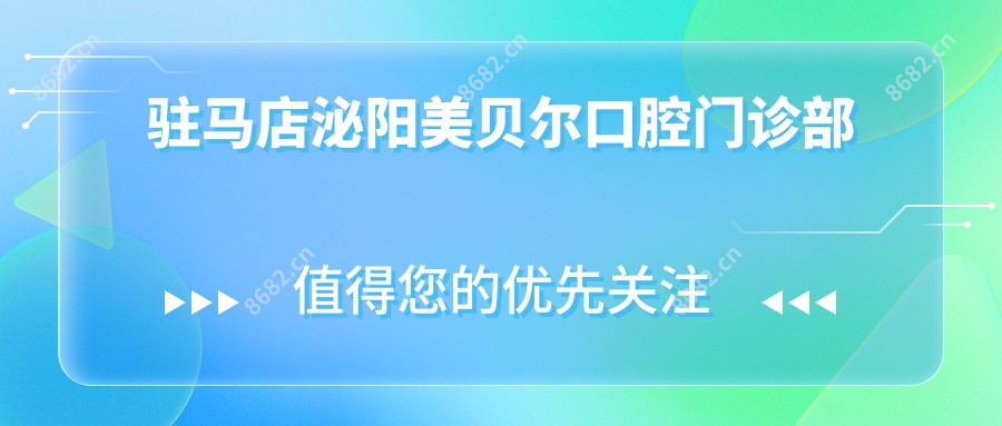 驻马店泌阳美贝尔口腔门诊部