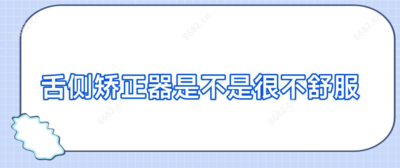 舌侧矫正器是不是很不舒服