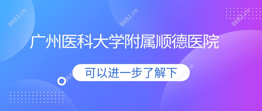 广州医科大学附属顺德医院