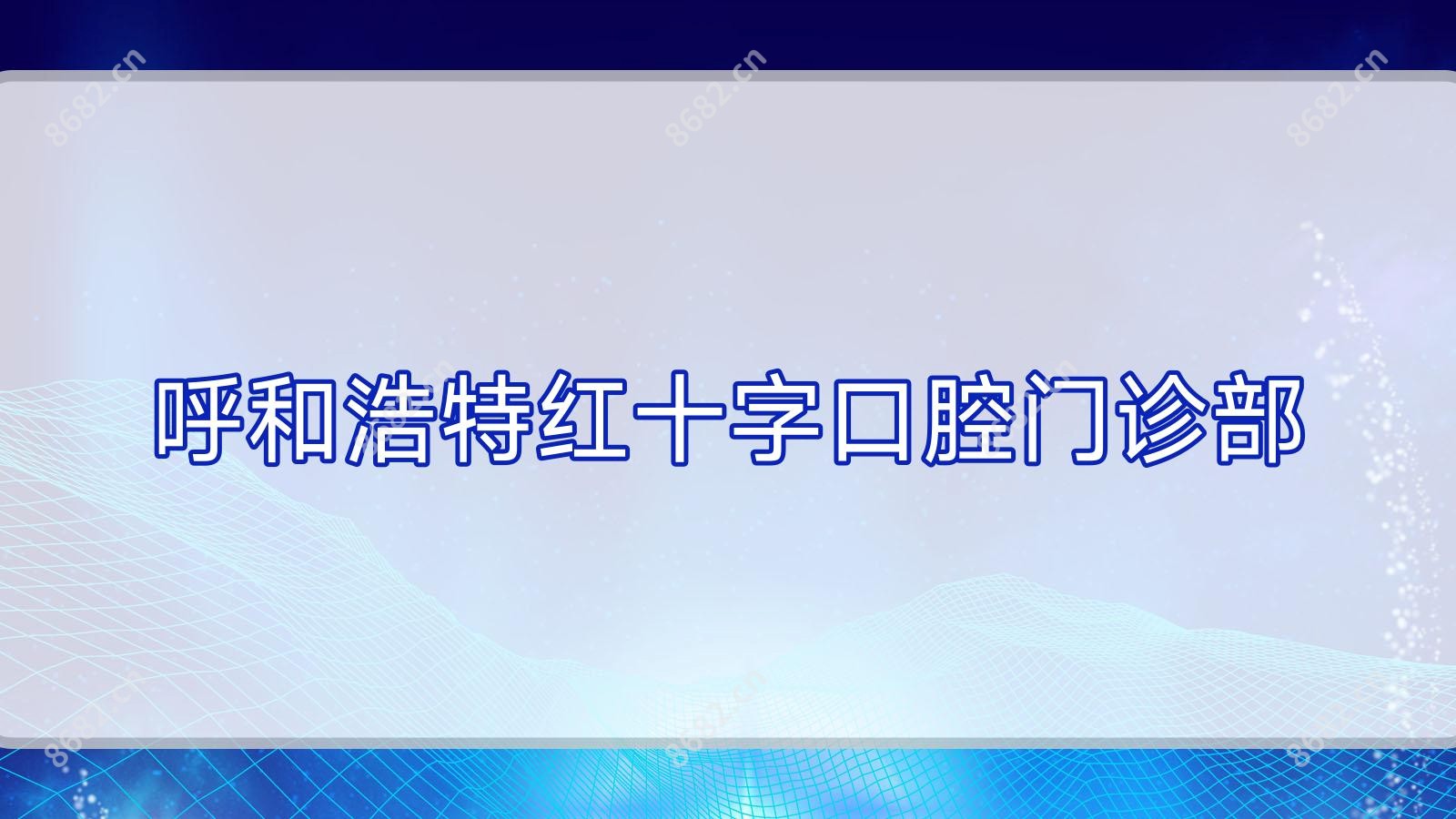 呼和浩特红十字口腔门诊部
