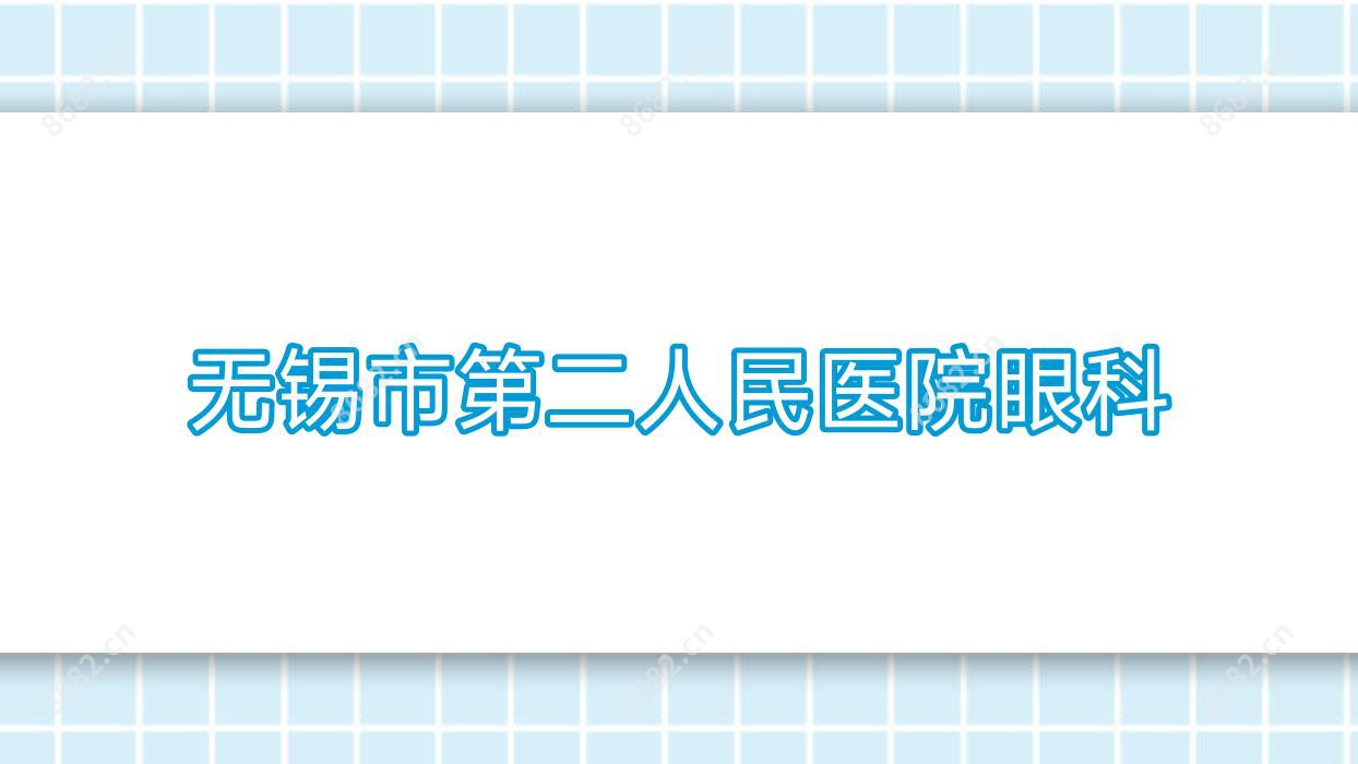 无锡市第二人民医院眼科
