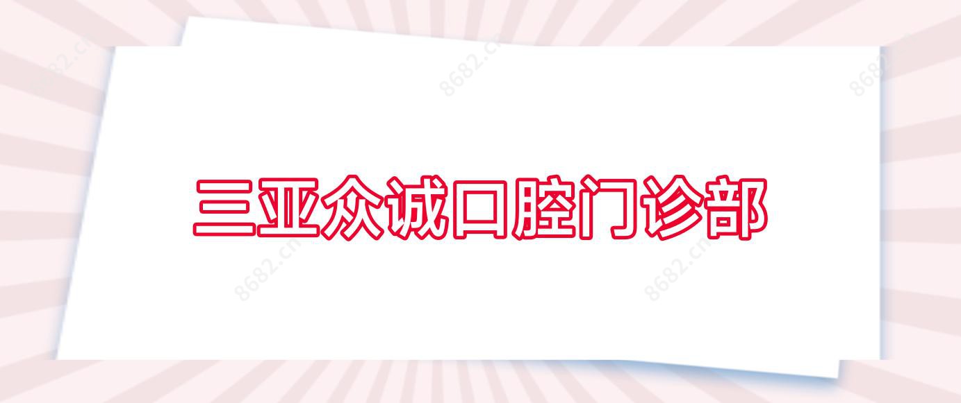三亚众诚口腔门诊部