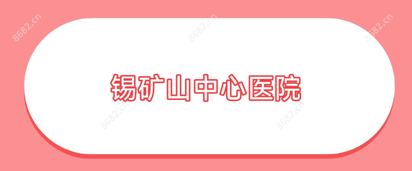 锡矿山中心医院