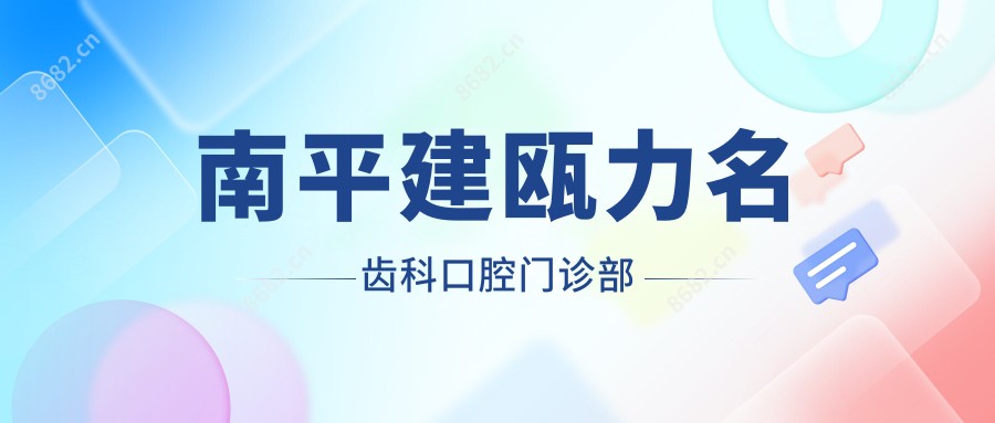 南平建瓯力名齿科口腔门诊部
