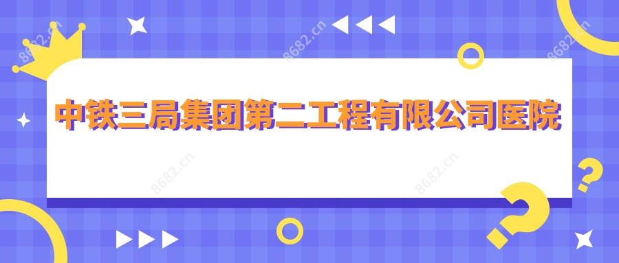 中铁三局集团第二工程有限公司医院