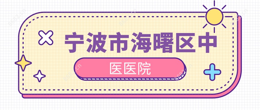 宁波市海曙区中医医院