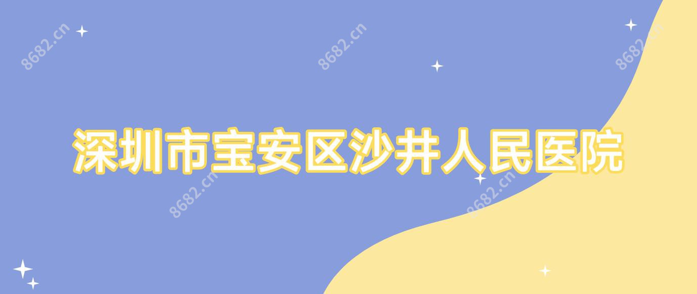 深圳市宝安区沙井人民医院