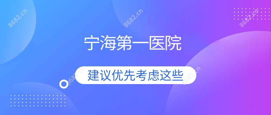 宁海一医院