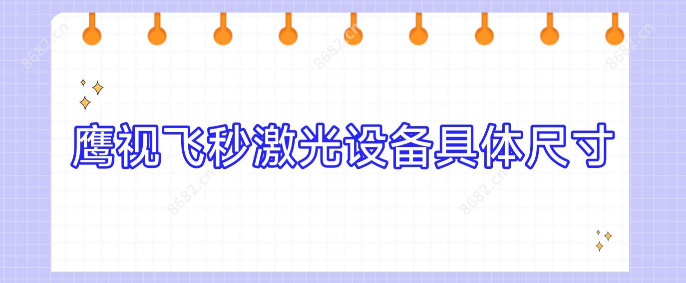 鹰视飞秒激光设备具体尺寸