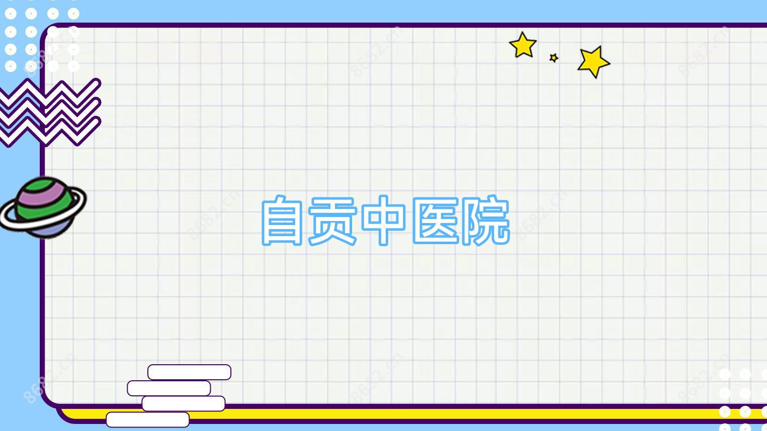 自贡中医院