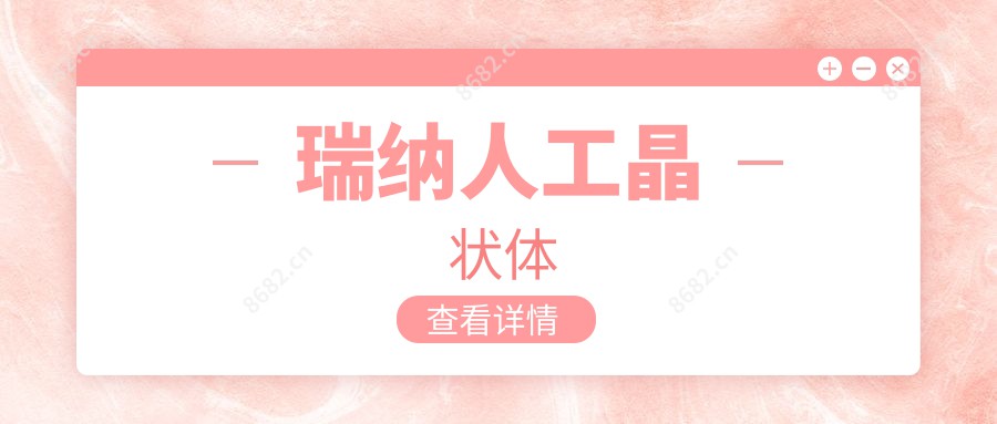 瑞纳人工晶状体