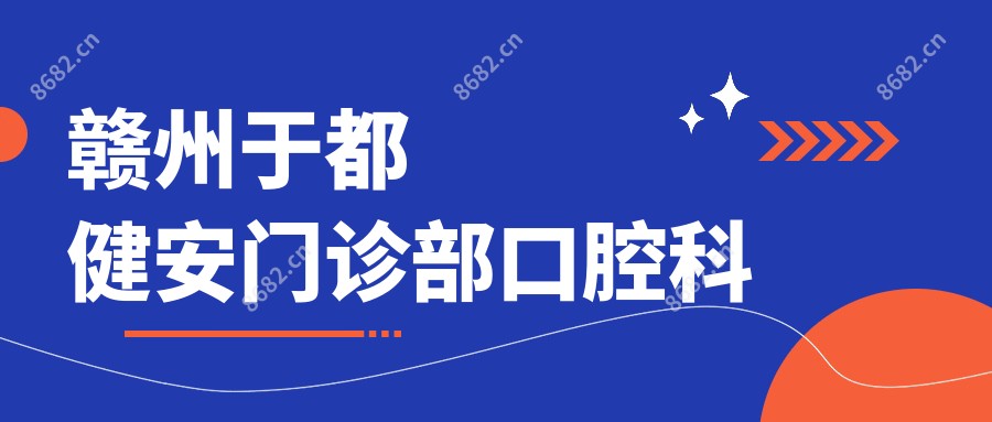 赣州于都健安门诊部口腔科