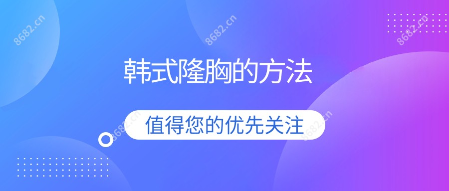 韩系隆胸的方法
