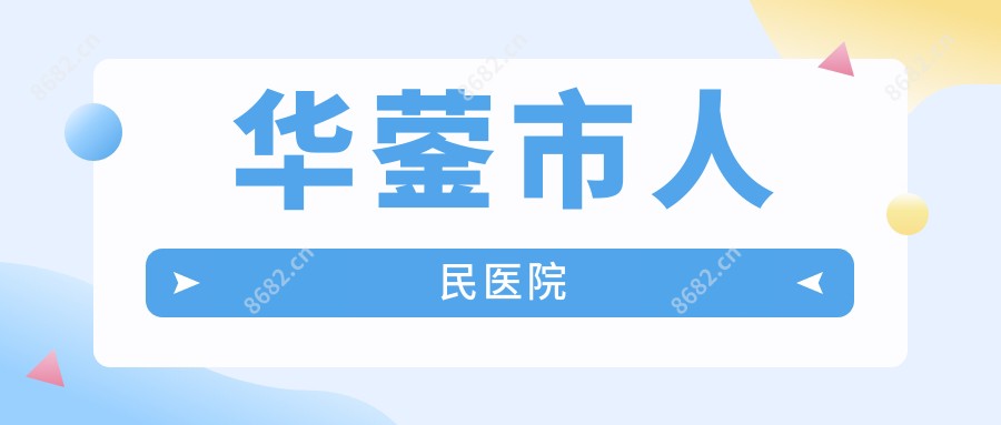 华蓥市人民医院