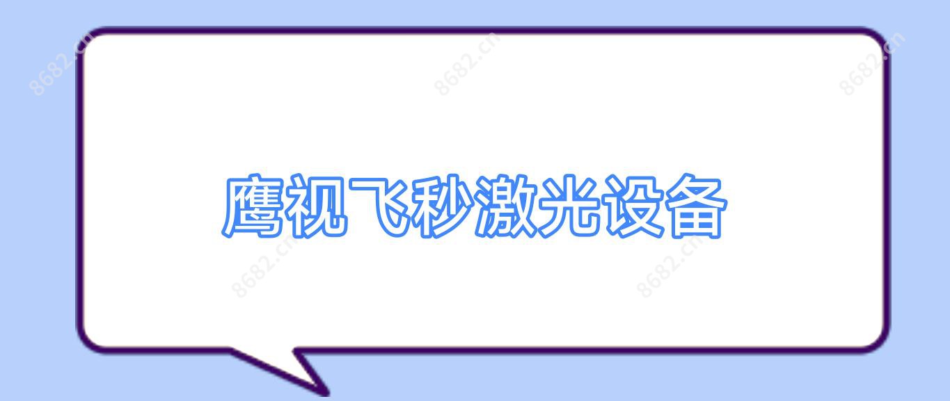 鹰视飞秒激光设备