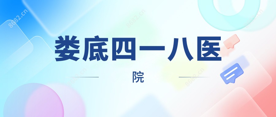 娄底四一八医院