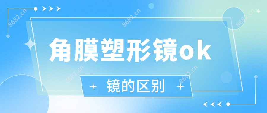 角膜塑形镜ok镜的区别