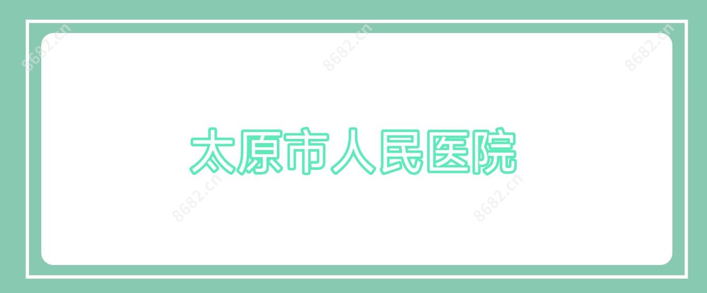 太原市人民医院