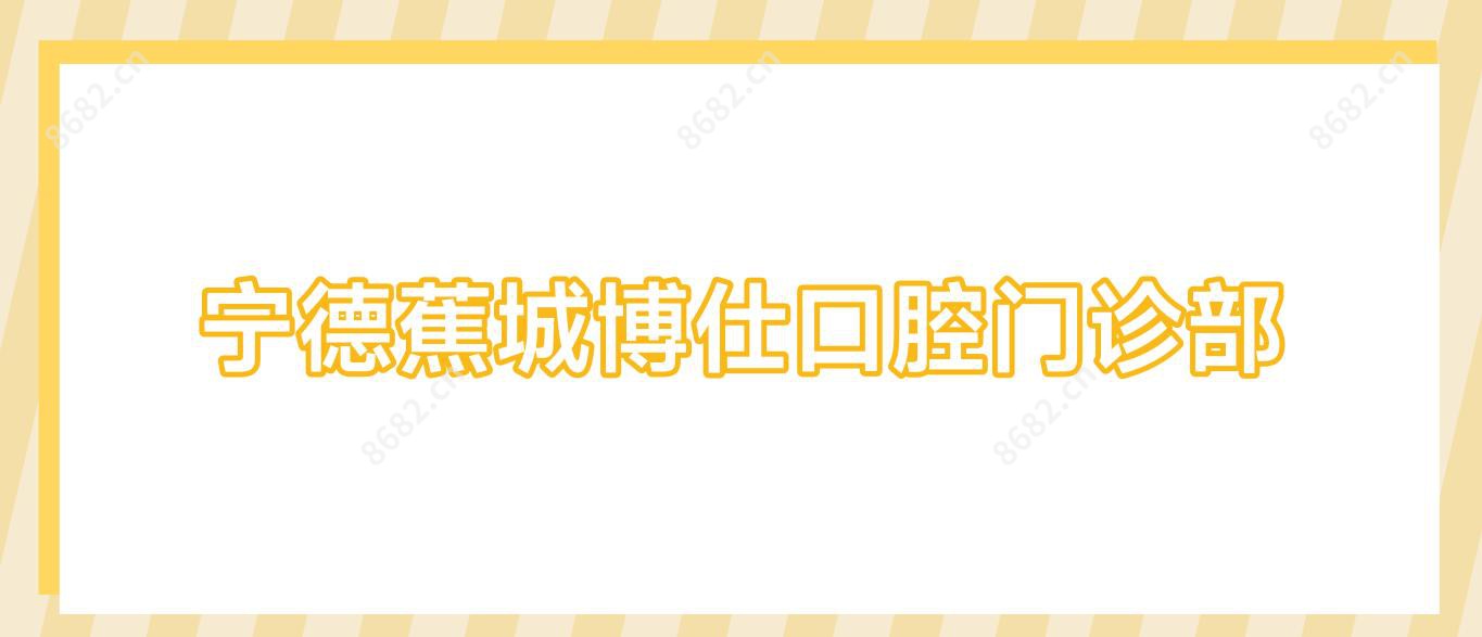 宁德蕉城博仕口腔门诊部