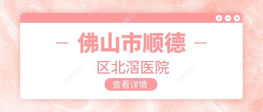 佛山市顺德区北滘医院