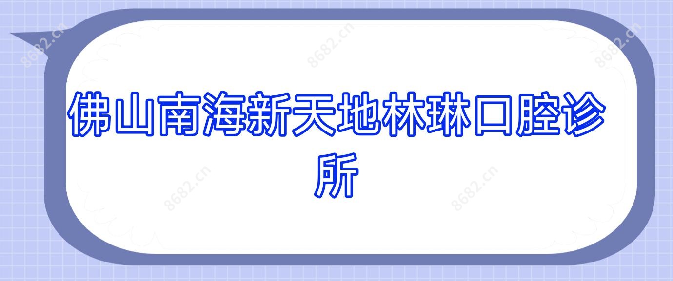 佛山南海新天地林琳口腔诊所