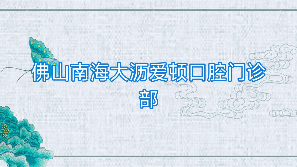佛山南海大沥爱顿口腔门诊部