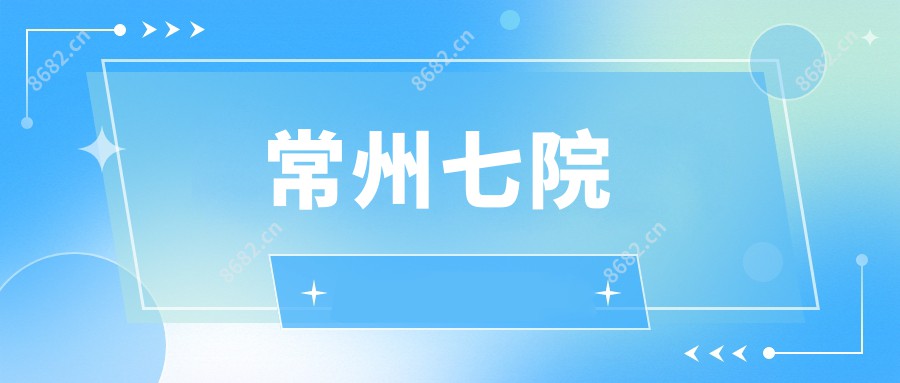 常州七院