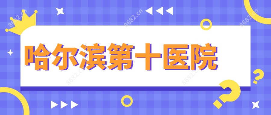 哈尔滨第十医院
