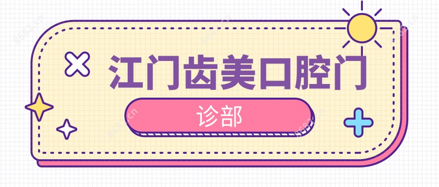 江门齿美口腔门诊部
