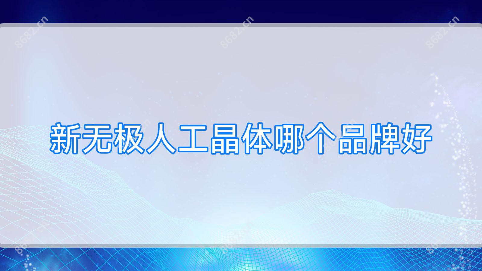 新无极人工晶体哪个品牌好
