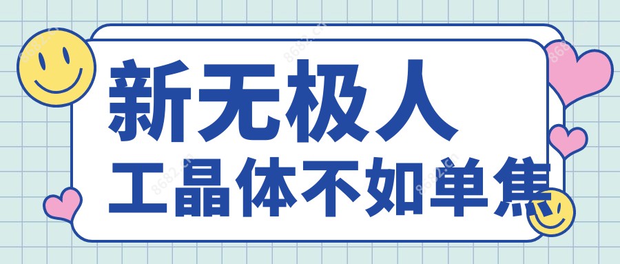 新无极人工晶体不如单焦