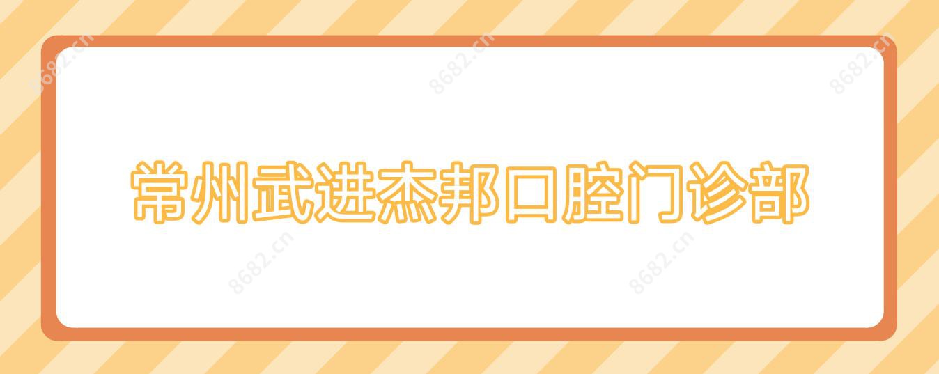 常州武进杰邦口腔门诊部