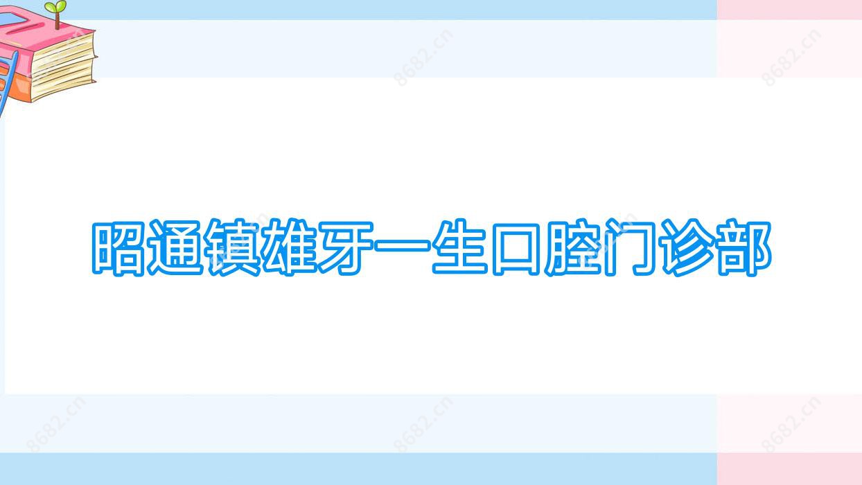 昭通镇雄牙一生口腔门诊部