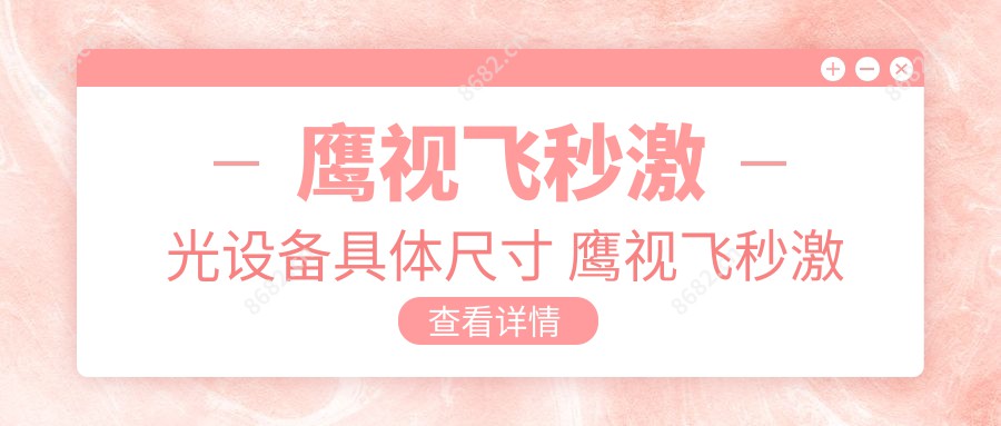鹰视飞秒激光设备具体尺寸 鹰视飞秒激光设备