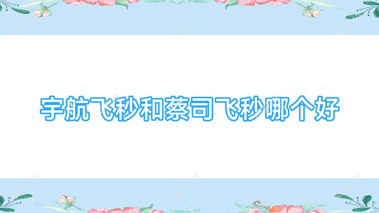 宇航飞秒和蔡司飞秒哪个好