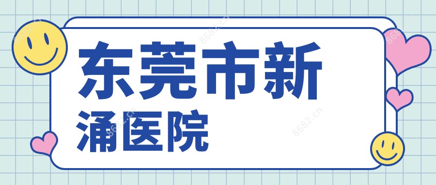 东莞市新涌医院