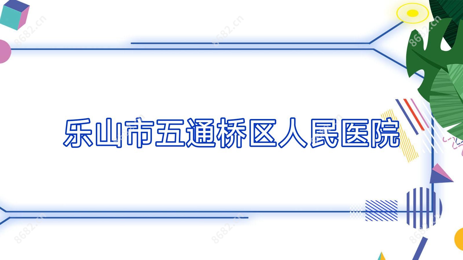 乐山市五通桥区人民医院