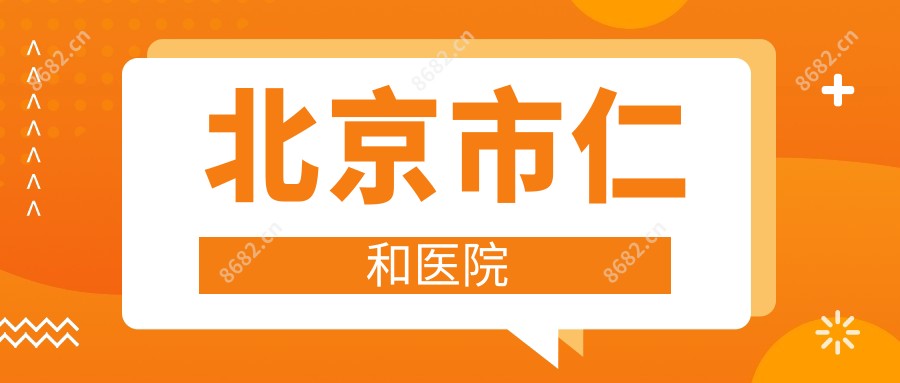 北京市仁和医院