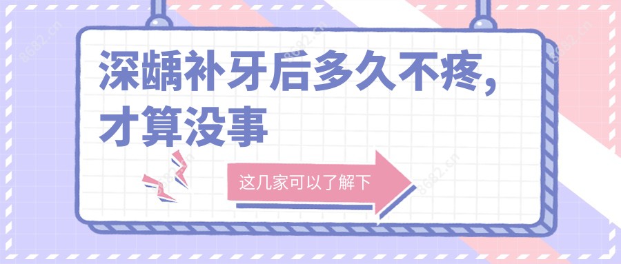 深龋补牙后多久不疼,才算没事