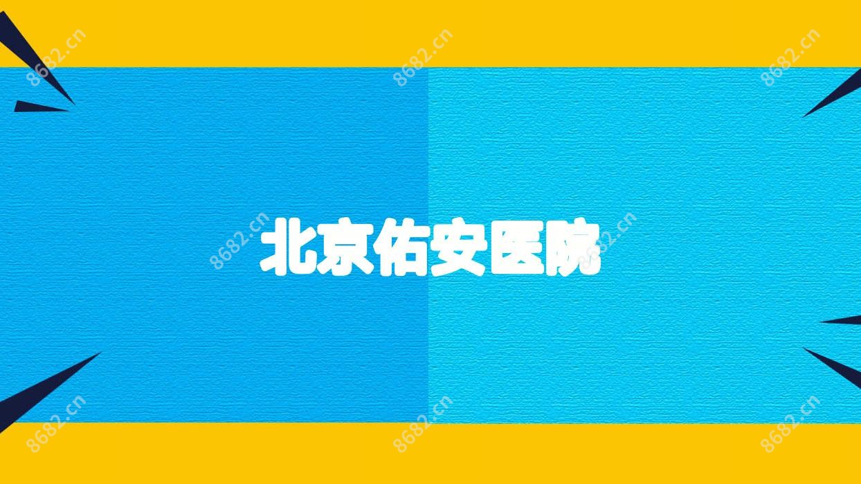 北京佑安医院