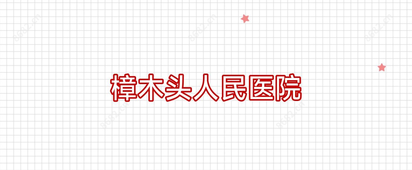 樟木头人民医院
