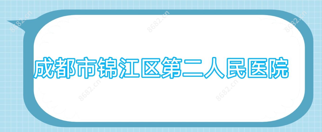 成都市锦江区第二人民医院