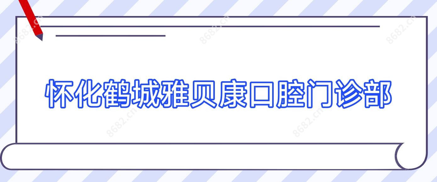 怀化鹤城雅贝康口腔门诊部