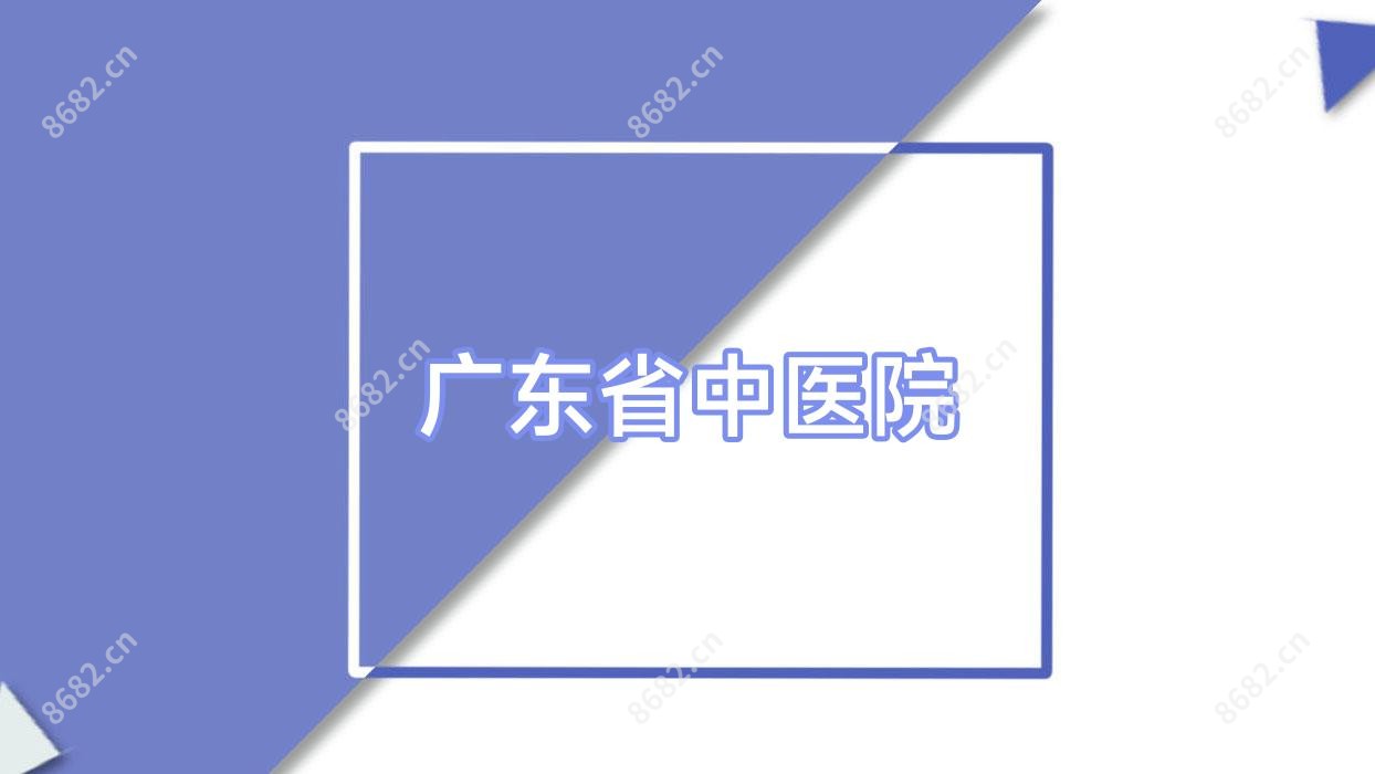 广东省中医院